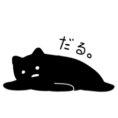 [LINEスタンプ] だるい黒猫