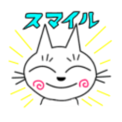 [LINEスタンプ] 白ねこスマイル