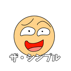 [LINEスタンプ] ザ・シンプルあほ丸スタンプ