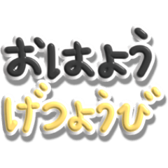 [LINEスタンプ] おはよう - げつようび