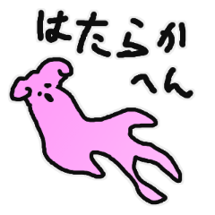 [LINEスタンプ] はたらきとうない人