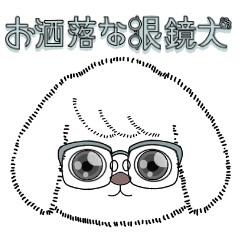 [LINEスタンプ] お洒落な眼鏡犬【敬語編】