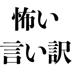 [LINEスタンプ] 怖い言い訳【心霊・面白い・遅刻・ギャグ】