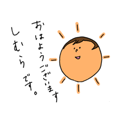 [LINEスタンプ] しむらあかね様専用スタンプ