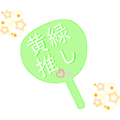 [LINEスタンプ] 推し活うちわスタンプ⑫黄緑担当♡