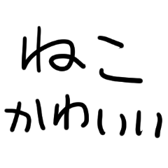 [LINEスタンプ] ねこだいすき。