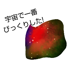 [LINEスタンプ] 宇宙のつぶやき（不定形）