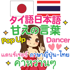 [LINEスタンプ] ダンサー 甘えの言葉 Pop-upタイ語日本語