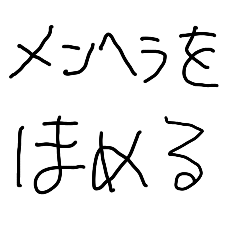 [LINEスタンプ] メンヘラを褒める【子供の字・面白い】