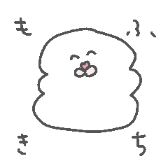 [LINEスタンプ] もふきちくんの小さめスタンプ