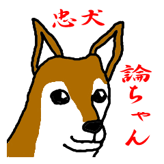 [LINEスタンプ] 忠犬・論ちゃん