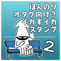 [LINEスタンプ] オタク向け？ イカすイカスタンプ 2