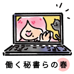 [LINEスタンプ] 働く秘書らの日常2～春編～