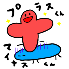 [LINEスタンプ] プラスくんマイナスくん