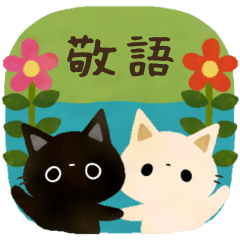 [LINEスタンプ] 白猫コシロと黒猫クロスケの敬語スタンプの画像（メイン）