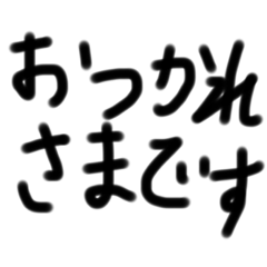 [LINEスタンプ] 全部手書きで基本の挨拶、言葉と気持ち。