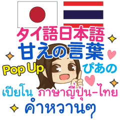 [LINEスタンプ] ぴあの 甘えの言葉 Pop-upタイ語日本語