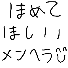 [LINEスタンプ] 褒めてほしいメンヘラ【カップル・褒める】