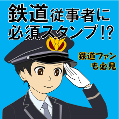 [LINEスタンプ] 電車・鉄道従事者スタンプ