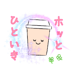 [LINEスタンプ] ホッとコーヒータイム