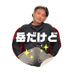 [LINEスタンプ] 岳だけど！