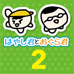 [LINEスタンプ] 友達と使おう！ オグラくんとハヤシ くん2