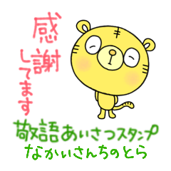 [LINEスタンプ] 敬語あいさつ絵文字なかいさんちのとら