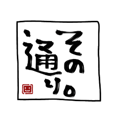 [LINEスタンプ] 書道風ひとことスタンプ 手書き