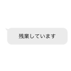 [LINEスタンプ] 残業スタンプ(吹き出し)