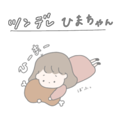 [LINEスタンプ] ツンデレひまちゃん