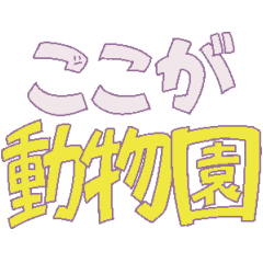 [LINEスタンプ] ここが動物園