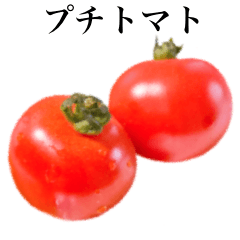 [LINEスタンプ] プチ トマト です 野菜 とまとの画像（メイン）