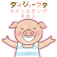 [LINEスタンプ] ダイジョーブタ ラインスタンプ その2