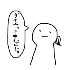 [LINEスタンプ] ダイエット中なんで。