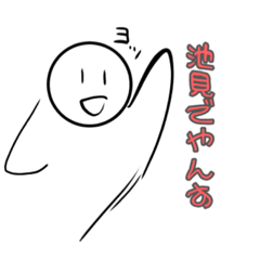 [LINEスタンプ] 池見さんの為のスタンプ