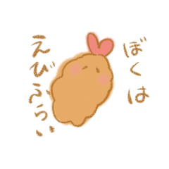 [LINEスタンプ] 生きるえびふらい