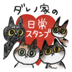 [LINEスタンプ] ダレノ家の猫/日常スタンプ