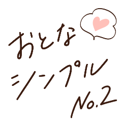 [LINEスタンプ] 大人シンプル♡日常スタンプ #2