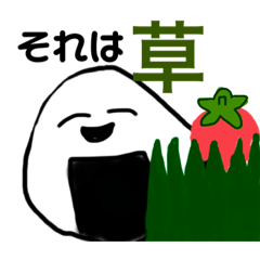 [LINEスタンプ] クセの強いおにぎり。