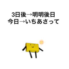 [LINEスタンプ] 3日後→しあさって いちあさって→今日