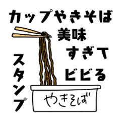 [LINEスタンプ] カップやきそばって美味しすぎないだろうか