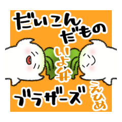 [LINEスタンプ] だいこんだものブラザーズ 愛媛の伊予弁編