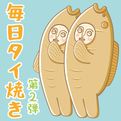 [LINEスタンプ] 毎日タイ焼き 第二弾