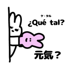 [LINEスタンプ] スペイン語：裏がありそうなうさぎさん