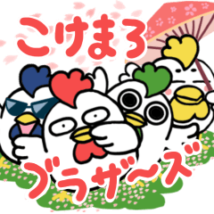 [LINEスタンプ] こけまろブラザーズ