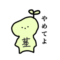 [LINEスタンプ] 茎くんと仲間たち