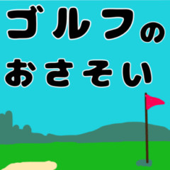 [LINEスタンプ] 大人のまじめなゴルフの打ち合わせ。