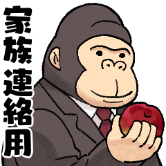 [LINEスタンプ] サラリーマン・ゴリオ【家族連絡用】