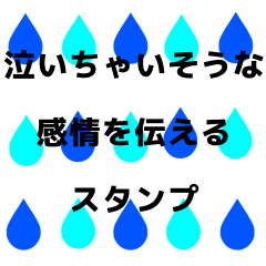 [LINEスタンプ] 泣いちゃいそうな感情を伝えるスタンプ