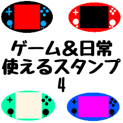 [LINEスタンプ] ゲーム＆日常 使えるスタンプ 4